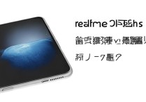 realmeFlash防水吗？日常使用能碰水吗？