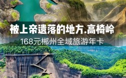 郴州高椅岭旅游攻略，如何规划一次完美的旅行体验？