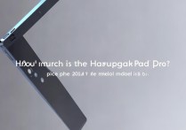 华为MatePad Pro价格是多少？2024款售价多少？