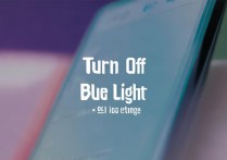 手机蓝光怎么关vivo，vivo手机如何关闭护眼模式