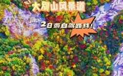 大别山自驾游攻略，如何规划一次完美的旅行？