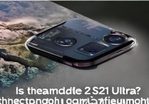 三星S21 Ultra拍照效果真实吗？相机配置够用吗？