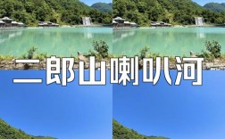 二郎山喇叭河旅游攻略，如何规划一次完美的旅行体验？