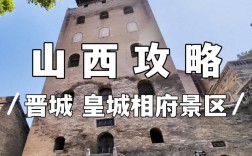 皇城相府旅游攻略，如何玩转这座历史名城？