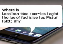 苹果7位置服务开启在哪？找不到设置入口怎么办？