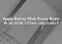 苹果电池有电但不开机？这3个原因自查！