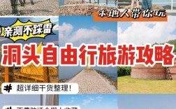 洞头旅游攻略，如何规划一次完美的旅行体验？