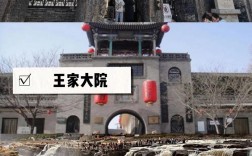 王家大院旅游攻略，如何规划一次完美的探访之旅？