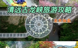 古龙峡旅游攻略，如何玩转这个神秘而美丽的景点？