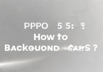 oppo5手机怎么彻底关闭后台应用？