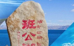 班公湖旅游攻略如何规划一次完美的班公湖之旅？