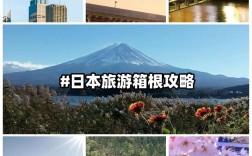 日本箱根旅游攻略，如何玩转这个美丽之地？