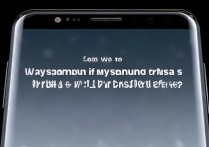 三星手机一直在开机画面怎么办？无法开机怎么解决