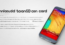 三星 note 3 手机怎么下载得到 sd 卡，三星 note 3 手机 sd 卡下载教程