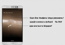 华为Mate8能升级安卓7.0吗？具体步骤是怎样的？