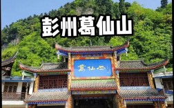 彭州葛仙山旅游攻略，如何规划一次完美的旅行体验？