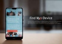 华为手机怎么用找回功能定位手机位置？