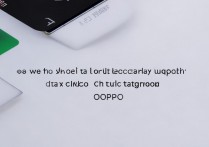 oppo手机取消微信加密的方法是什么？