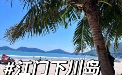 台山上下川岛旅游攻略，如何规划一次完美的海岛之旅？