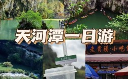 天河潭旅游攻略，如何规划一次完美的旅行体验？