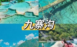 九寨沟自由行旅游攻略，如何规划一次完美的旅行？