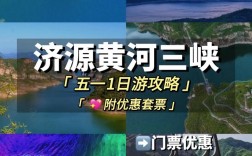 济源黄河三峡旅游攻略，如何规划一次完美的旅行体验？