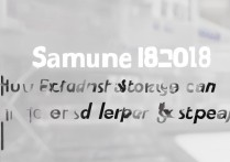 三星S8外置存储卡怎么设置？详细步骤看这里！