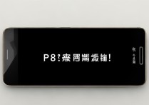 华为P8死机黑屏没反应？教你3步轻松解决！