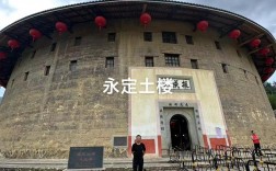 福建永定土楼旅游攻略，如何规划一次完美的旅行体验？