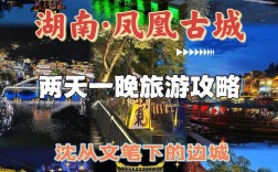 湖南凤凰城旅游攻略，如何玩转这座古城？