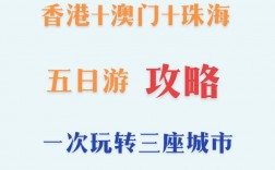 珠海、澳门、香港旅游攻略，如何规划一次完美的三地之旅？