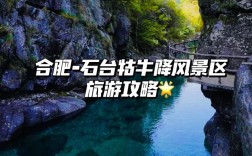 牯牛降风景区旅游攻略，如何规划一次完美的旅行体验？