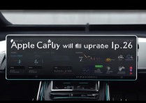 苹果CarPlay会在iOS 26全面升级吗？