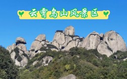 云霄乌山风景区门票多少钱