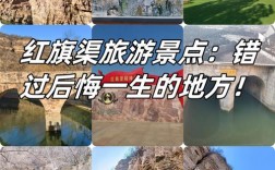 红旗渠旅游景点攻略，如何规划一次难忘的旅行？