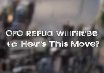 OFO退押金提示下次需交更高押金？这是什么操作？