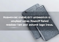 华为c8817d卡死没反应？3招快速解决重启卡顿问题