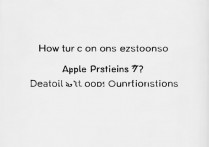 苹果7访问限制怎么开?详细步骤与注意事项