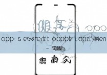 oppo 卡死机了怎么办？oppo 手机死机无法开机强制重启方法
