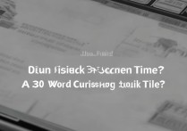 三星S6锁屏时间怎么取消？30字疑问长尾标题