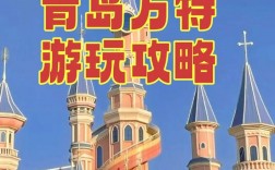 青岛方特旅游攻略，如何玩转这座梦幻乐园？