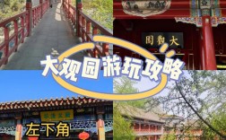 如何制定一份完美的大观园旅游攻略？