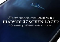 三星S7屏幕锁屏怎么取消？教我一步步解决锁屏问题