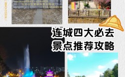 连城有哪些不容错过的旅游景点？——一份详尽的旅游攻略