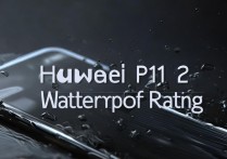 华为p11防水等级怎么样，华为p11支持防水功能吗