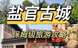 盐官旅游攻略，如何规划一次完美的盐官之旅？