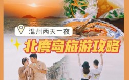 温州北麂岛旅游攻略，如何规划一次完美的海岛之旅？