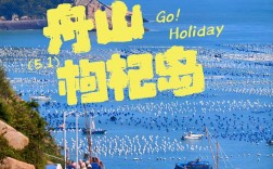 浙江枸杞岛旅游攻略，如何玩转这座美丽海岛？