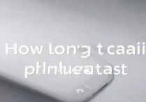 华为手机一般能用几年