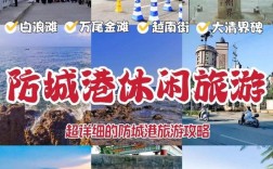 东兴旅游攻略，如何规划一次完美的东兴之旅？